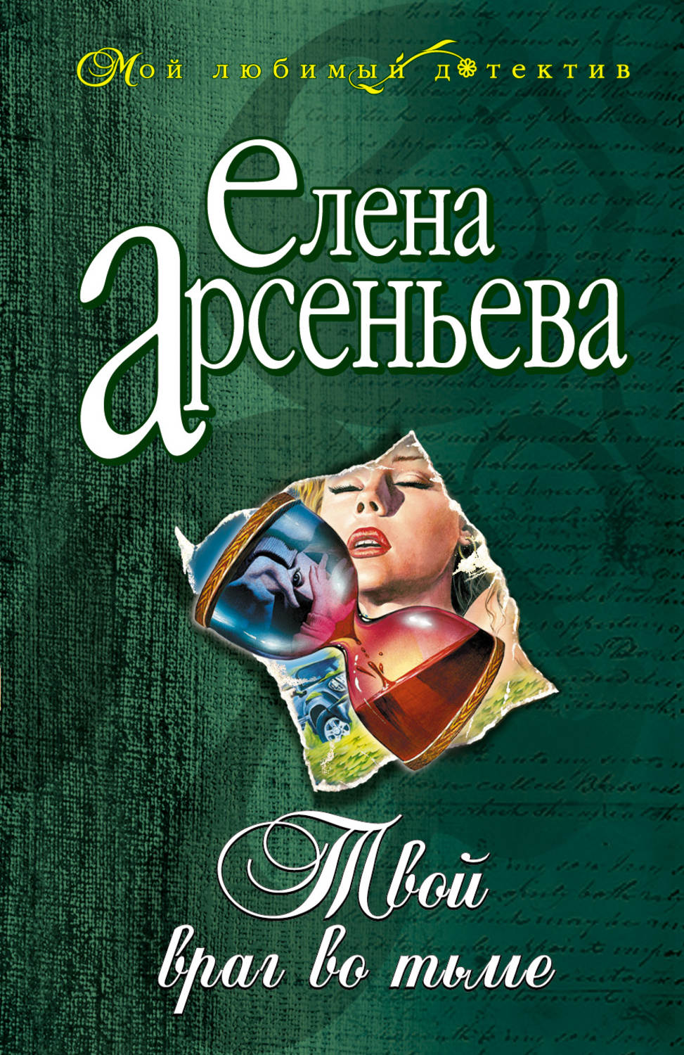 Обложка книги «Твой враг во тьме»