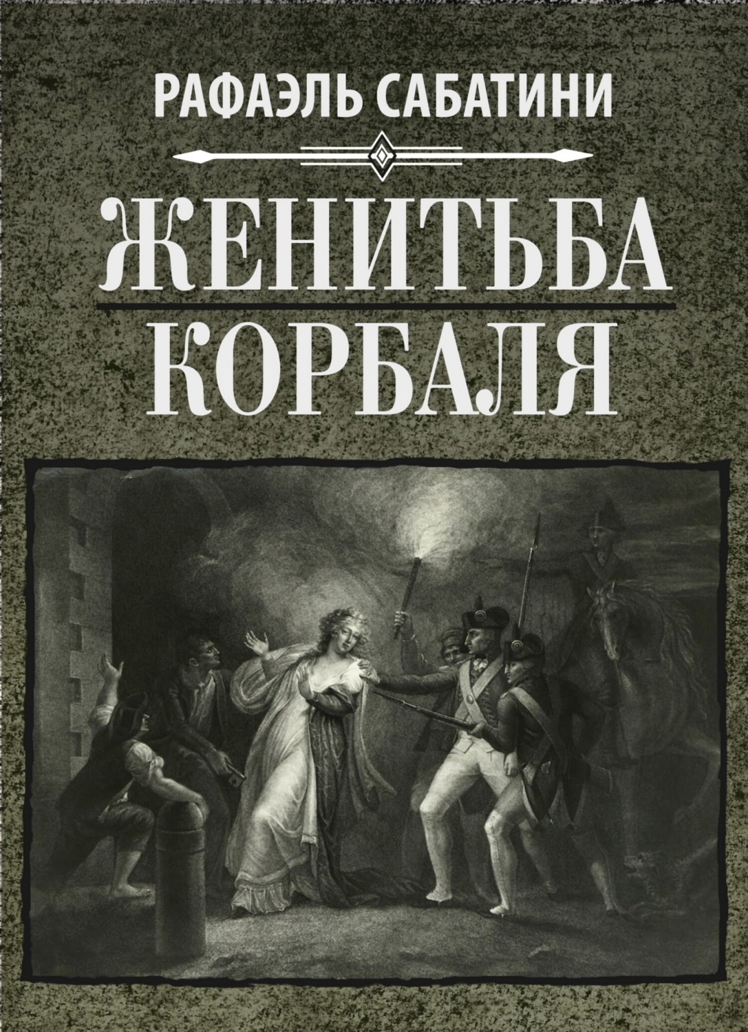 Обложка книги «Женитьба Корбаля»
