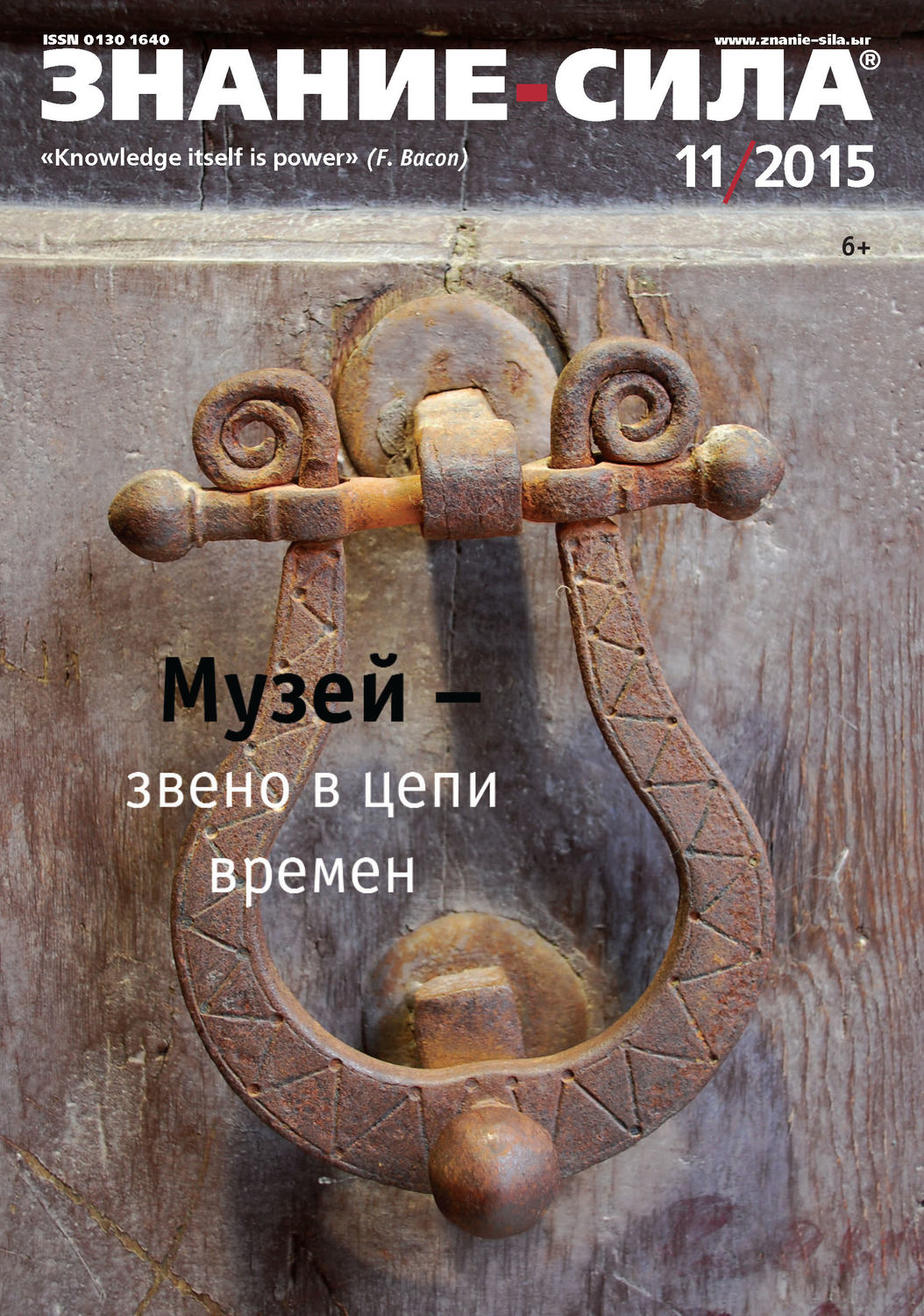 Обложка книги «Журнал «Знание – сила» №11/2015»