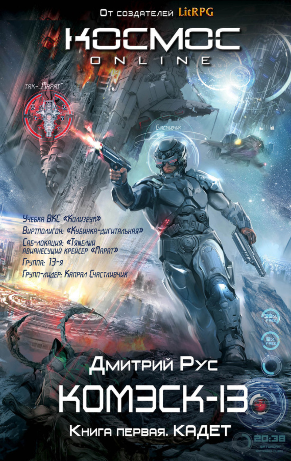 Обложка книги «Комэск-13. Книга 1. Кадет»