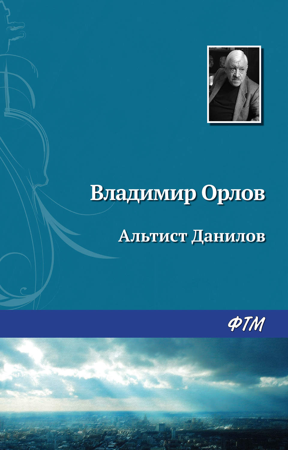 Обложка книги «Альтист Данилов»