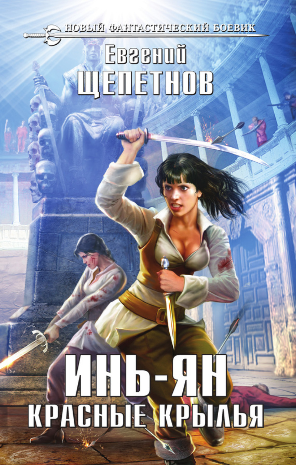 Обложка книги «Инь-ян. Красные крылья»