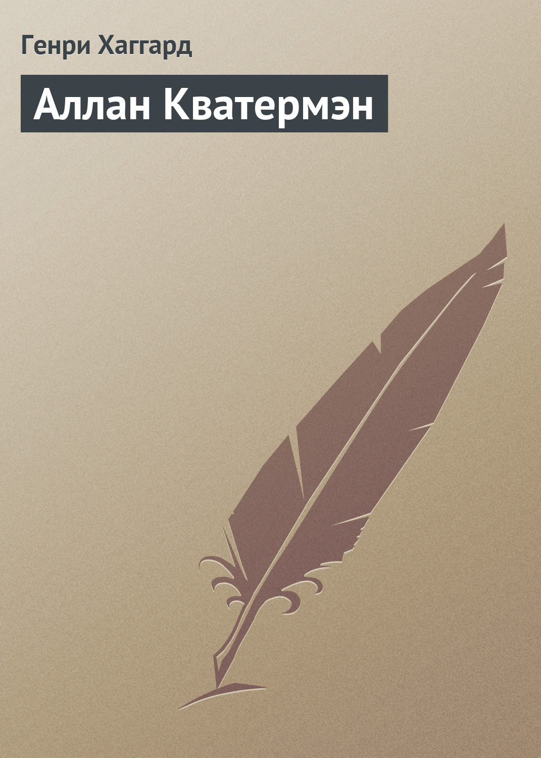 Обложка книги «Аллан Кватермэн»