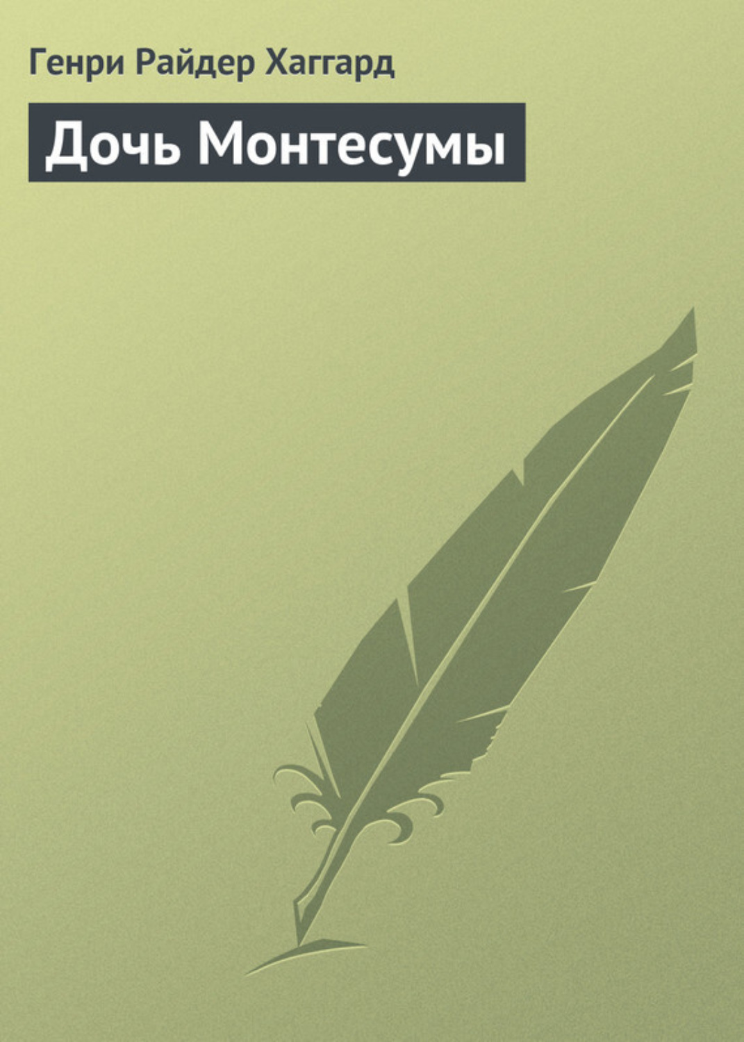 Обложка книги «Дочь Монтесумы»