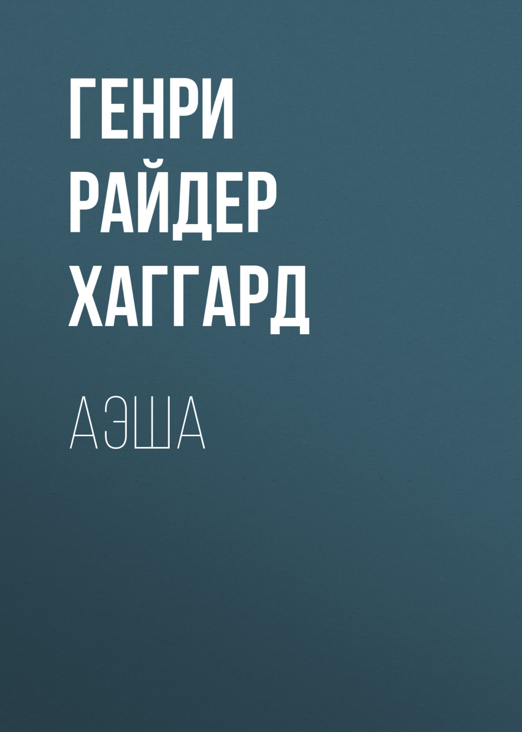 Обложка книги «Аэша»