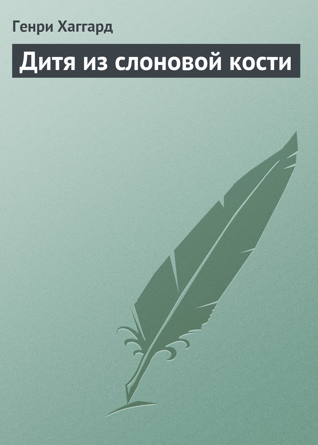 Обложка книги «Дитя из слоновой кости»