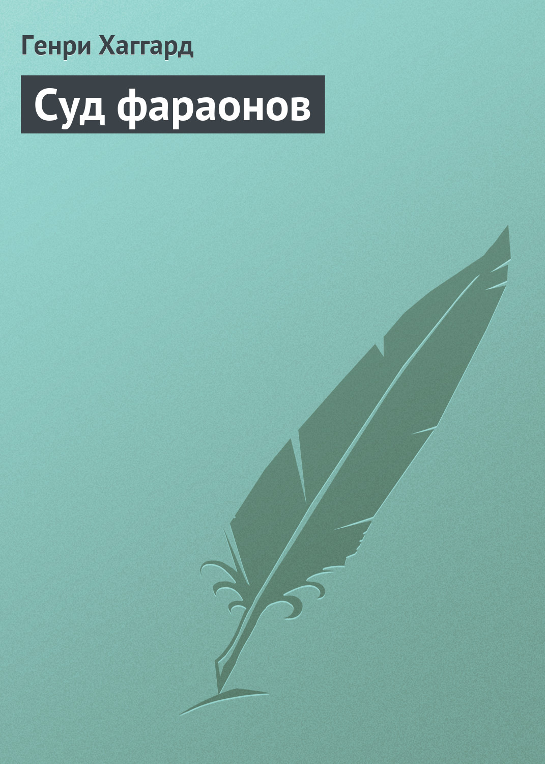 Обложка книги «Суд фараонов»