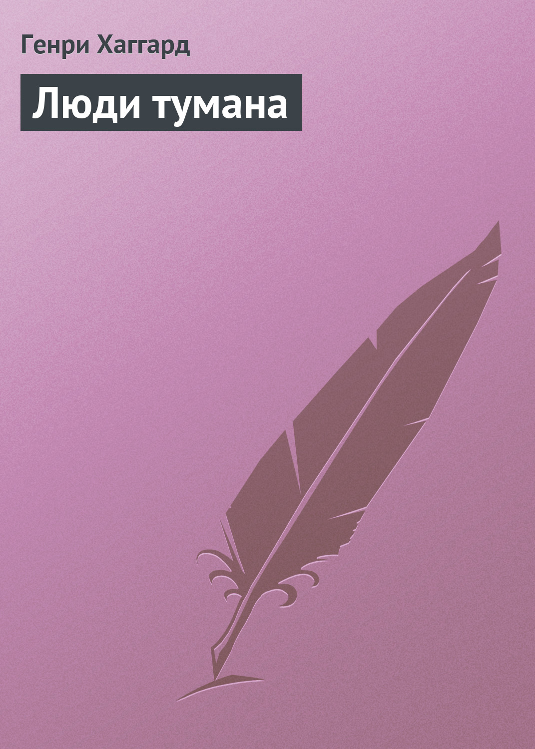 Обложка книги «Люди тумана»