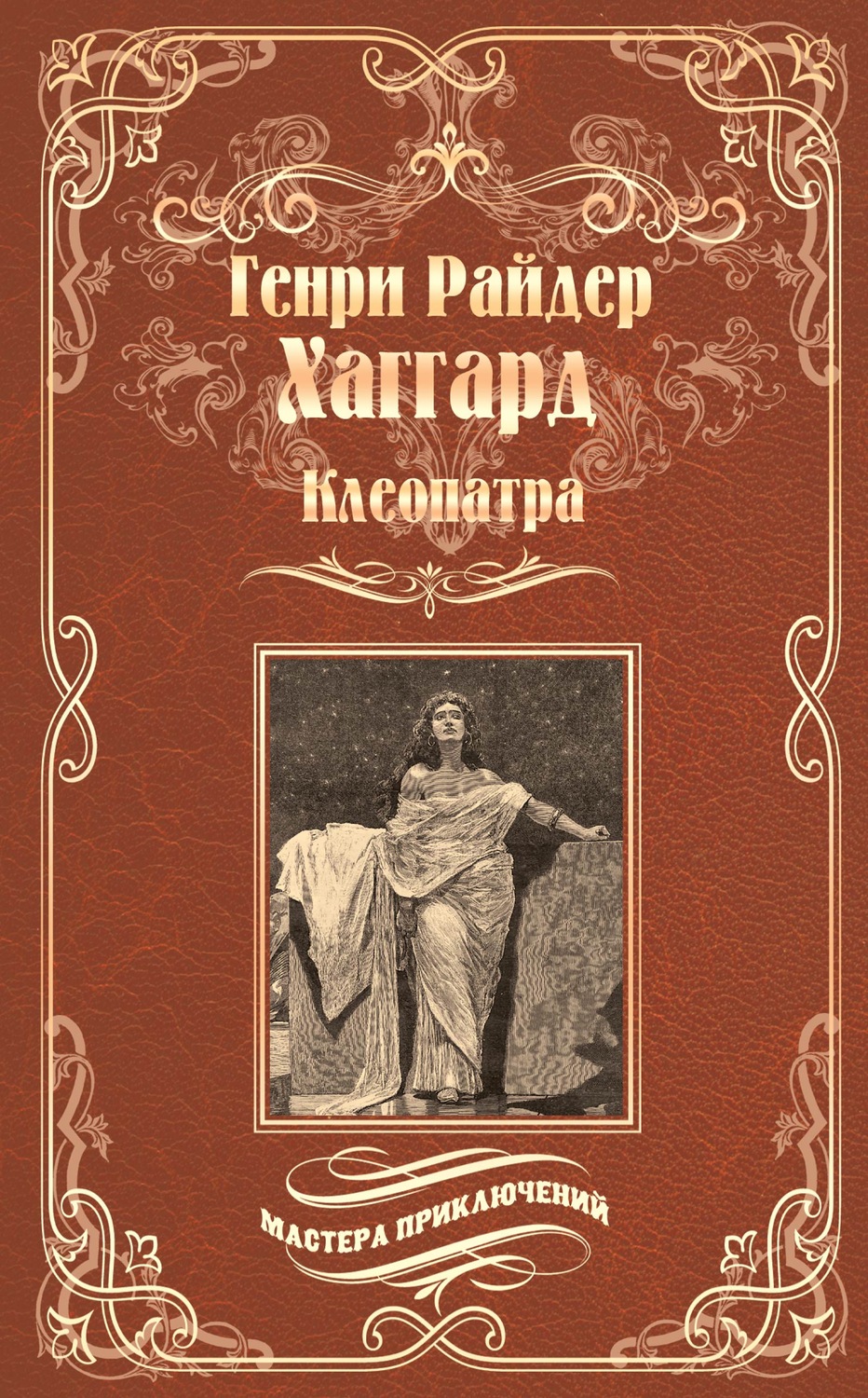 Обложка книги «Клеопатра»