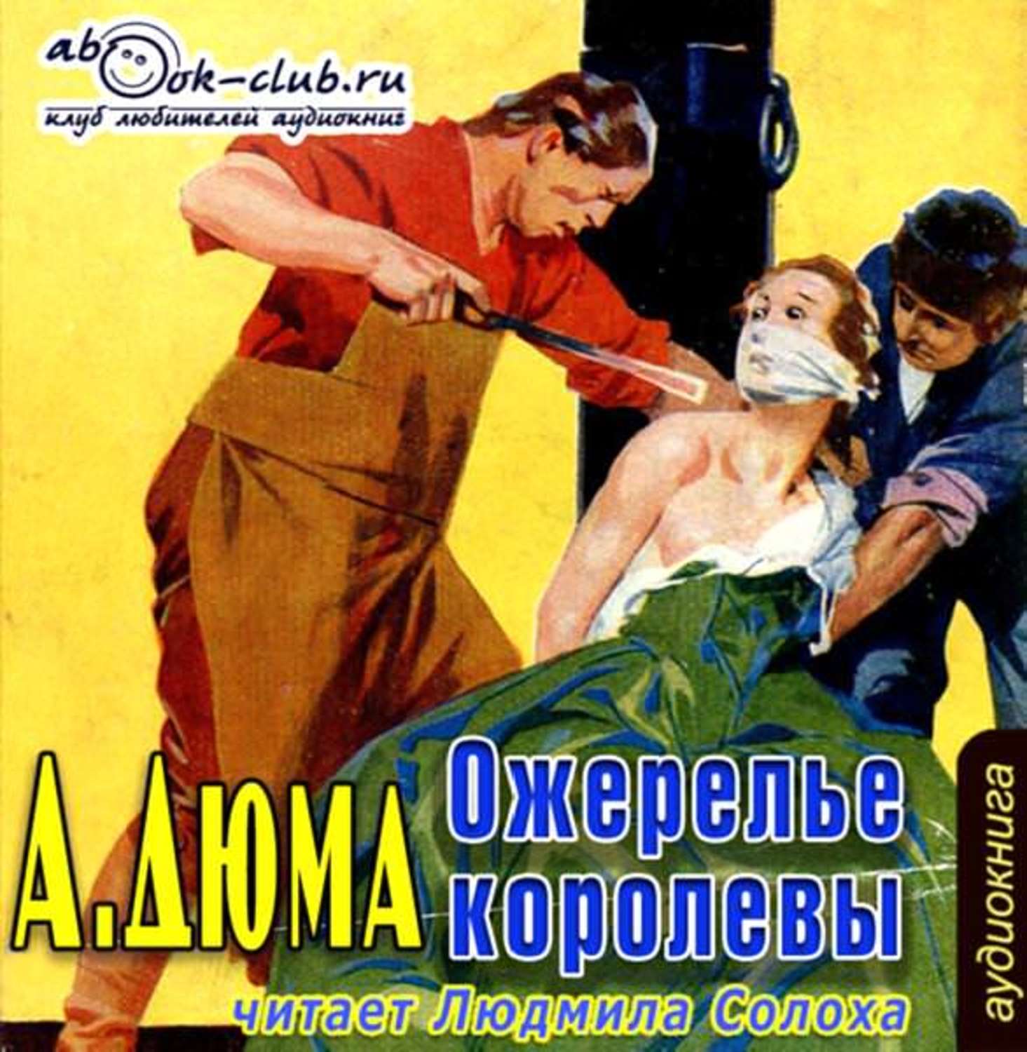 Обложка книги «Ожерелье королевы»