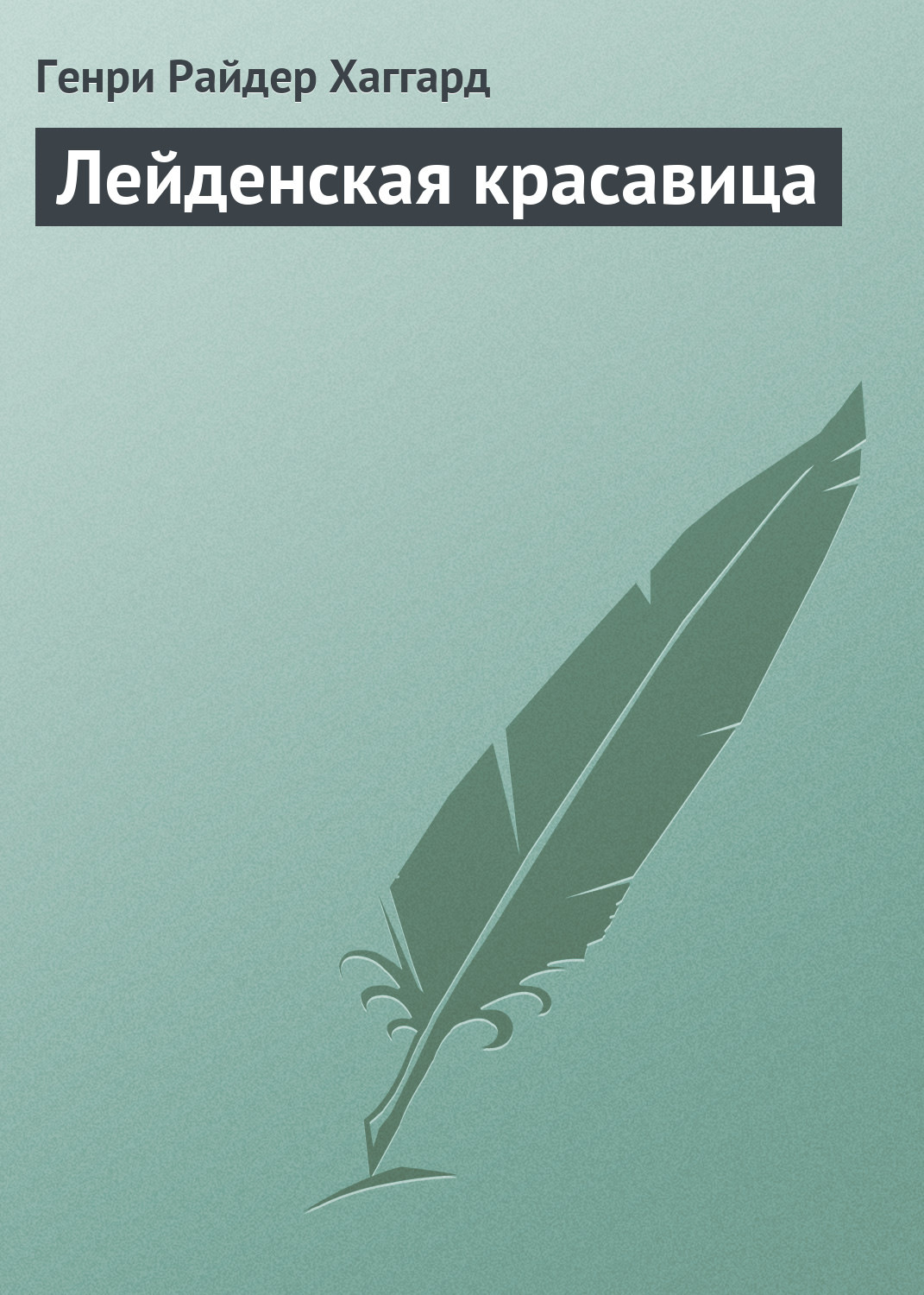 Обложка книги «Лейденская красавица»