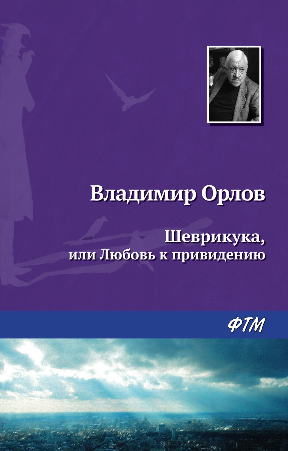 Обложка книги «Шеврикука, или Любовь к привидению»