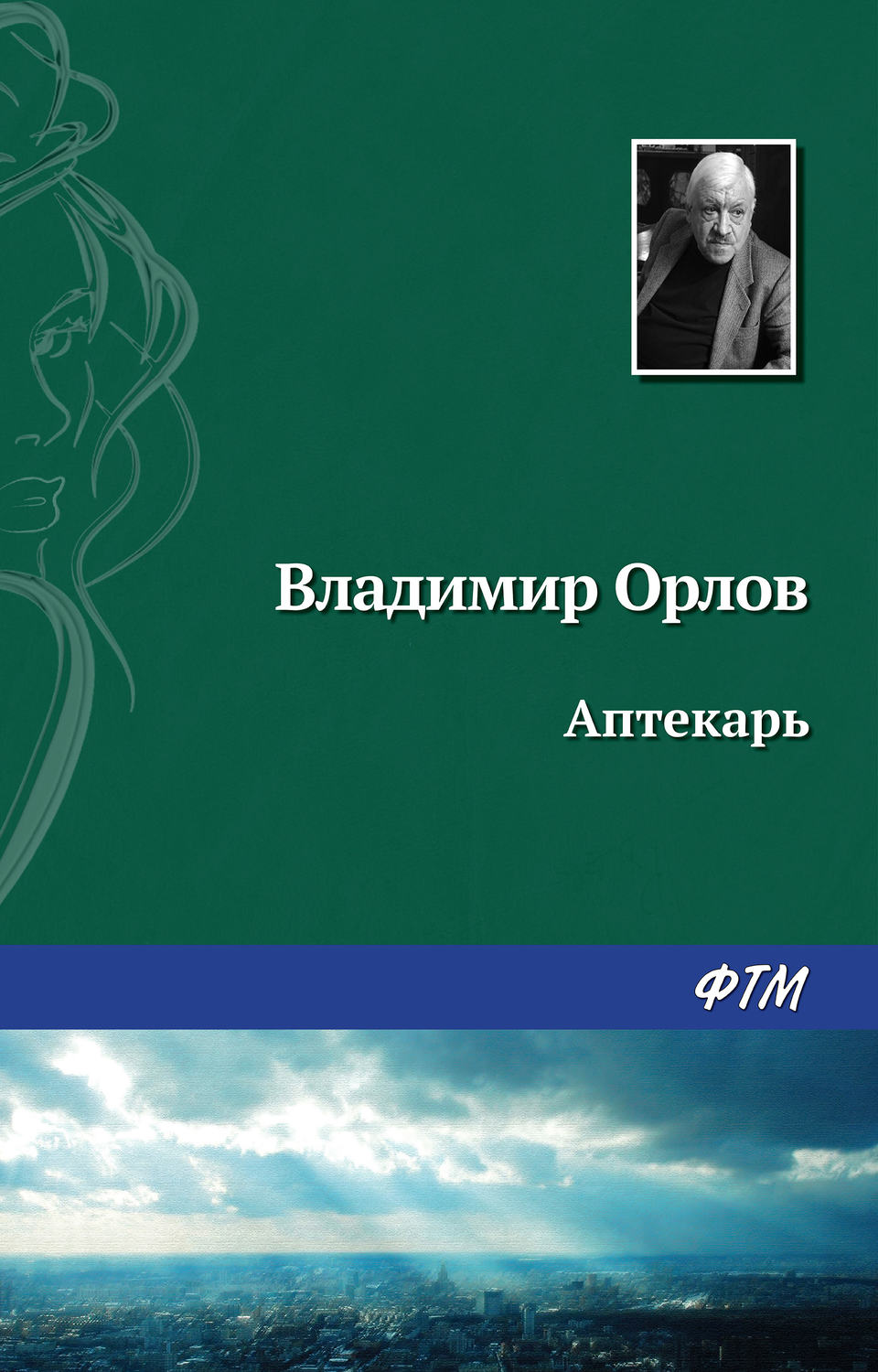 Обложка книги «Аптекарь»