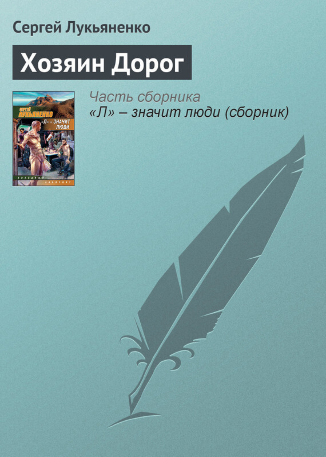 Обложка книги «Хозяин Дорог»