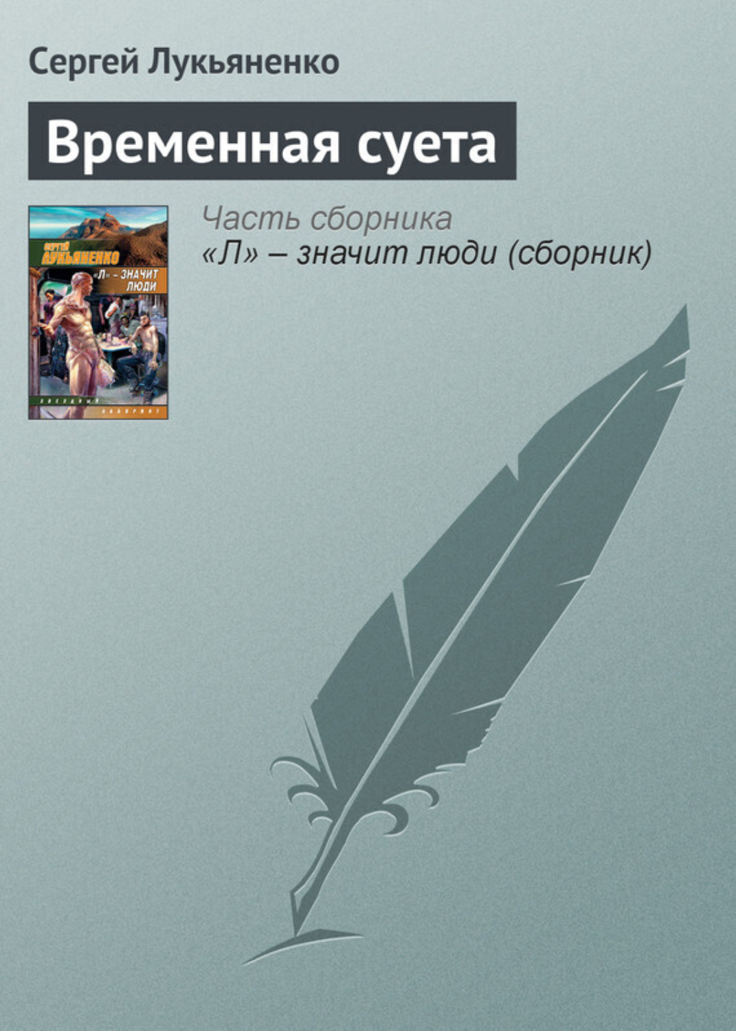 Обложка книги «Временная суета»