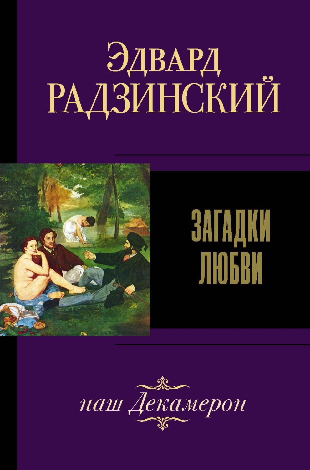 Обложка книги «Загадки любви (сборник)»