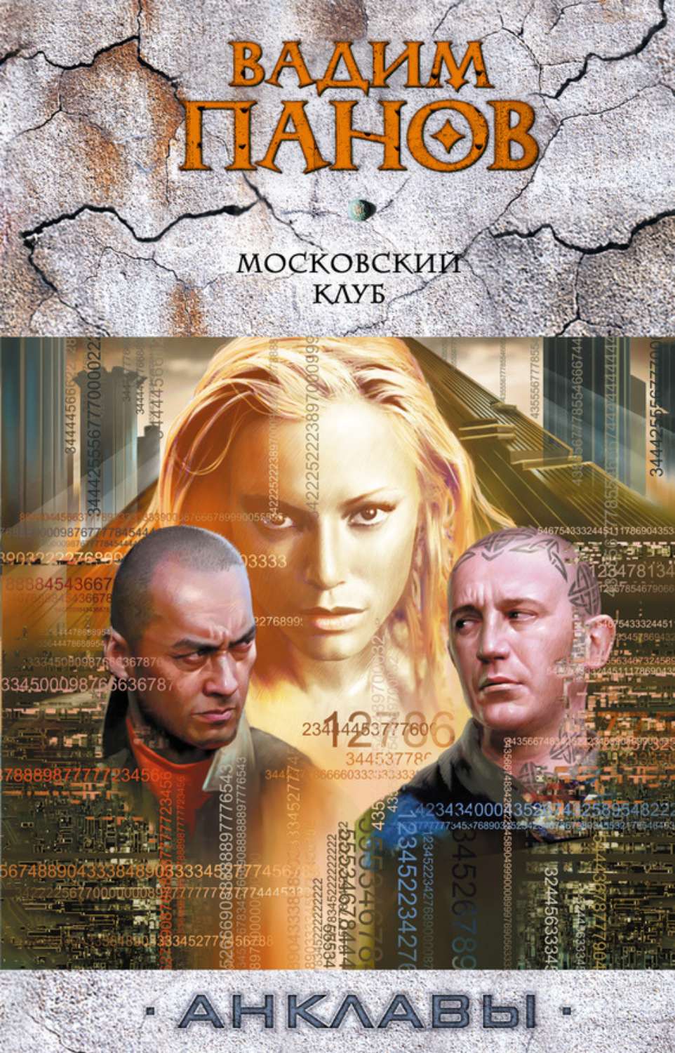 Обложка книги «Московский клуб»