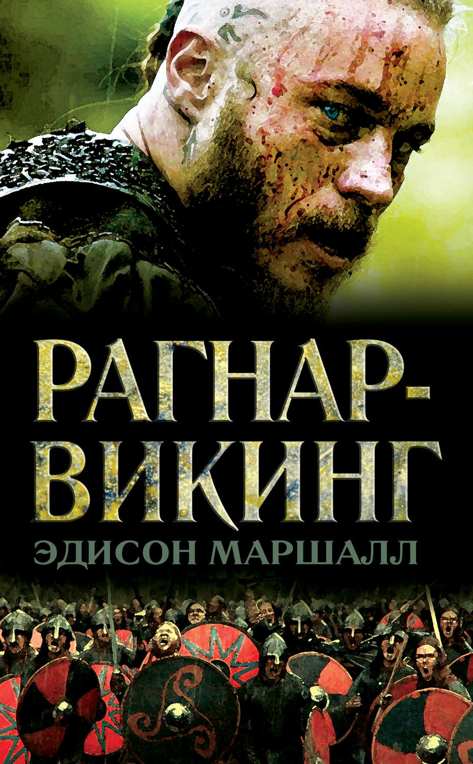 Обложка книги «Рагнар-викинг»