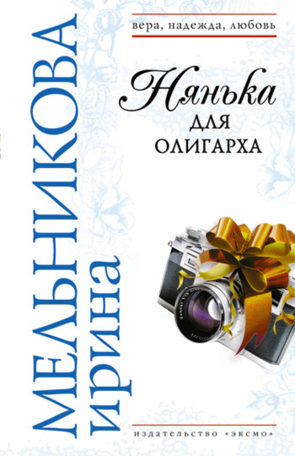 Обложка книги «Нянька для олигарха»