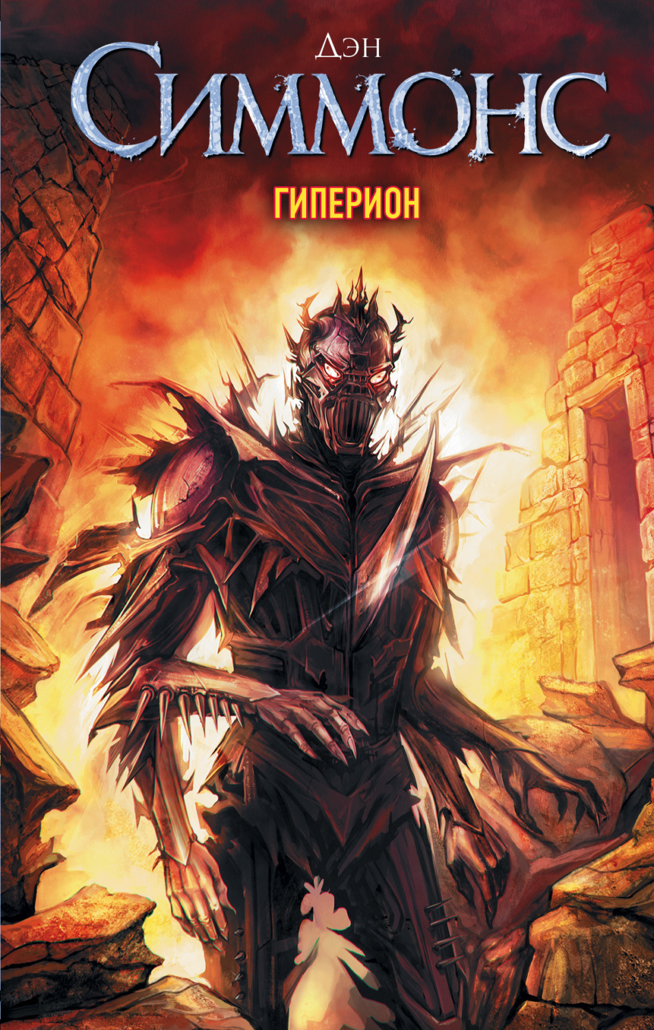 Обложка книги «Гиперион»