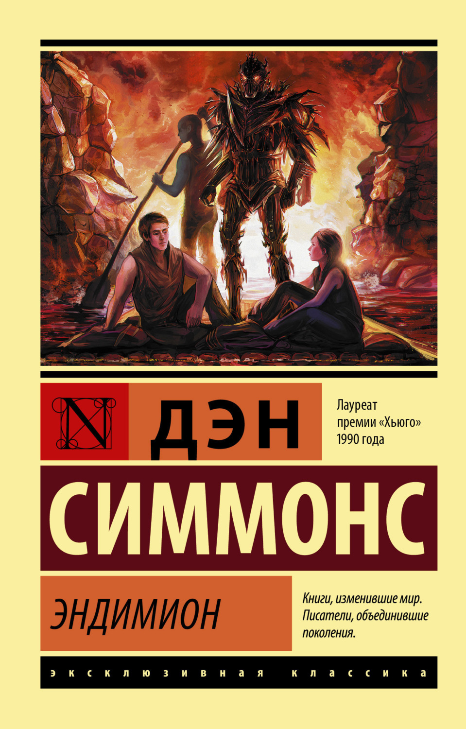 Обложка книги «Эндимион»