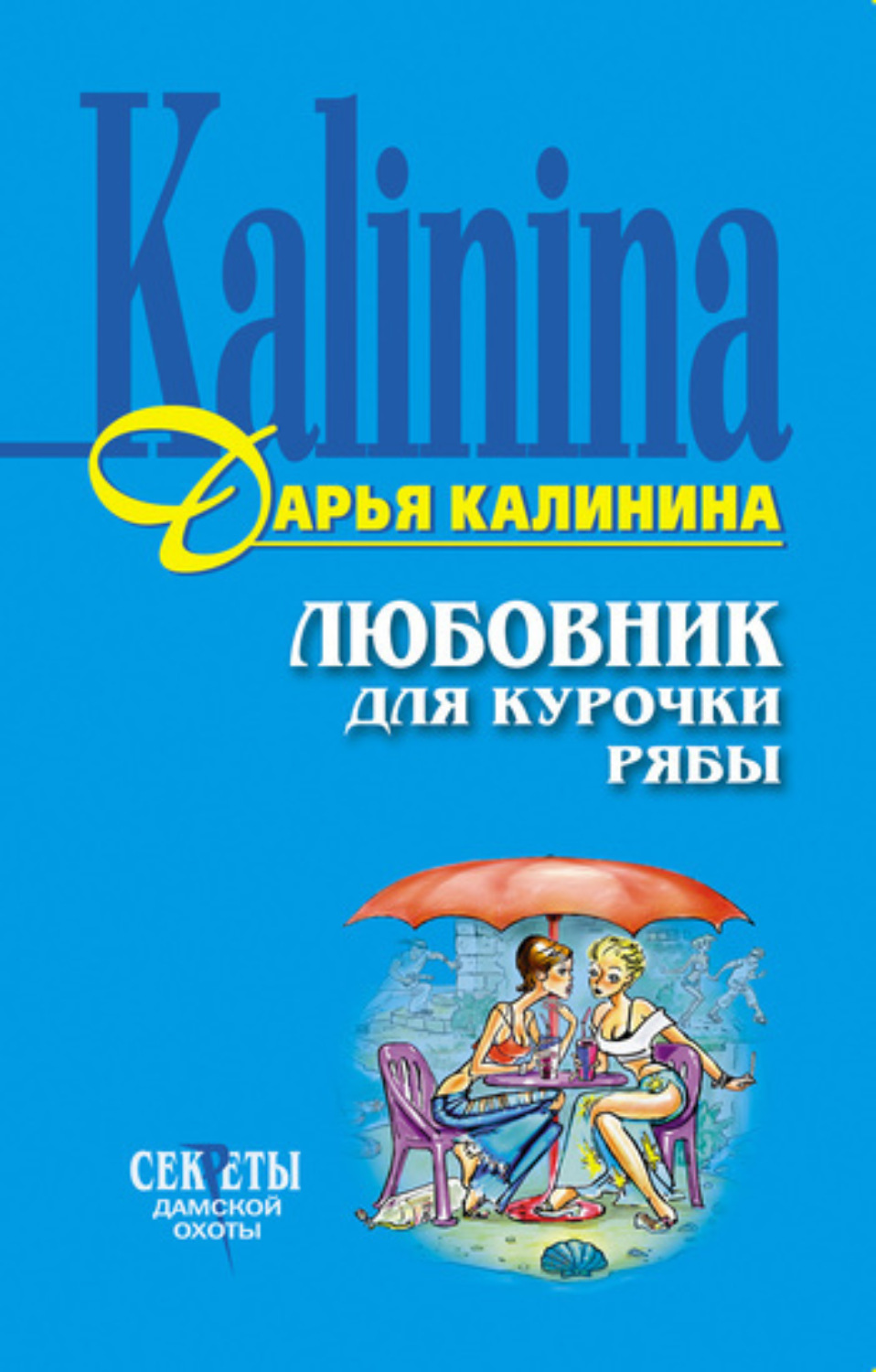 Обложка книги «Любовник для Курочки Рябы»