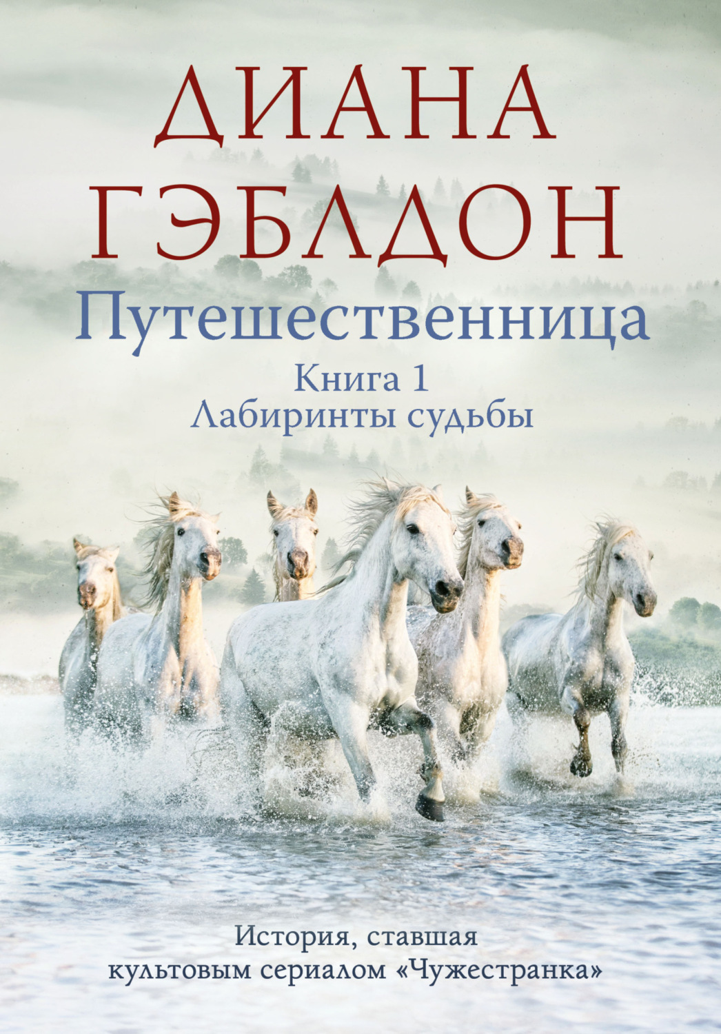 Обложка книги «Путешественница. Книга 1. Лабиринты судьбы»