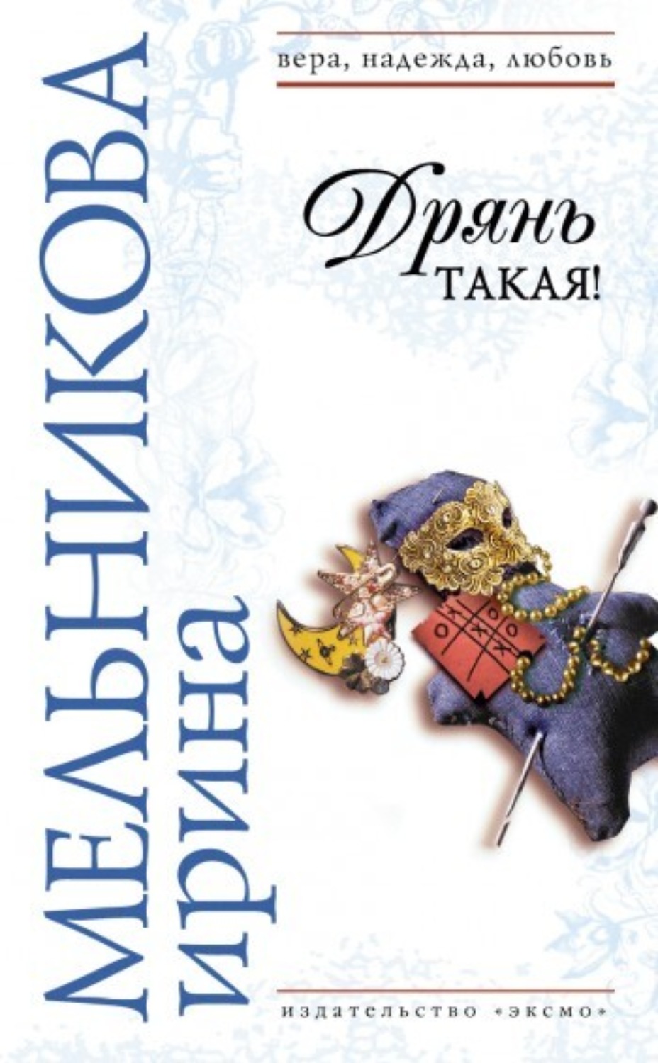 Обложка книги «Дрянь такая!»