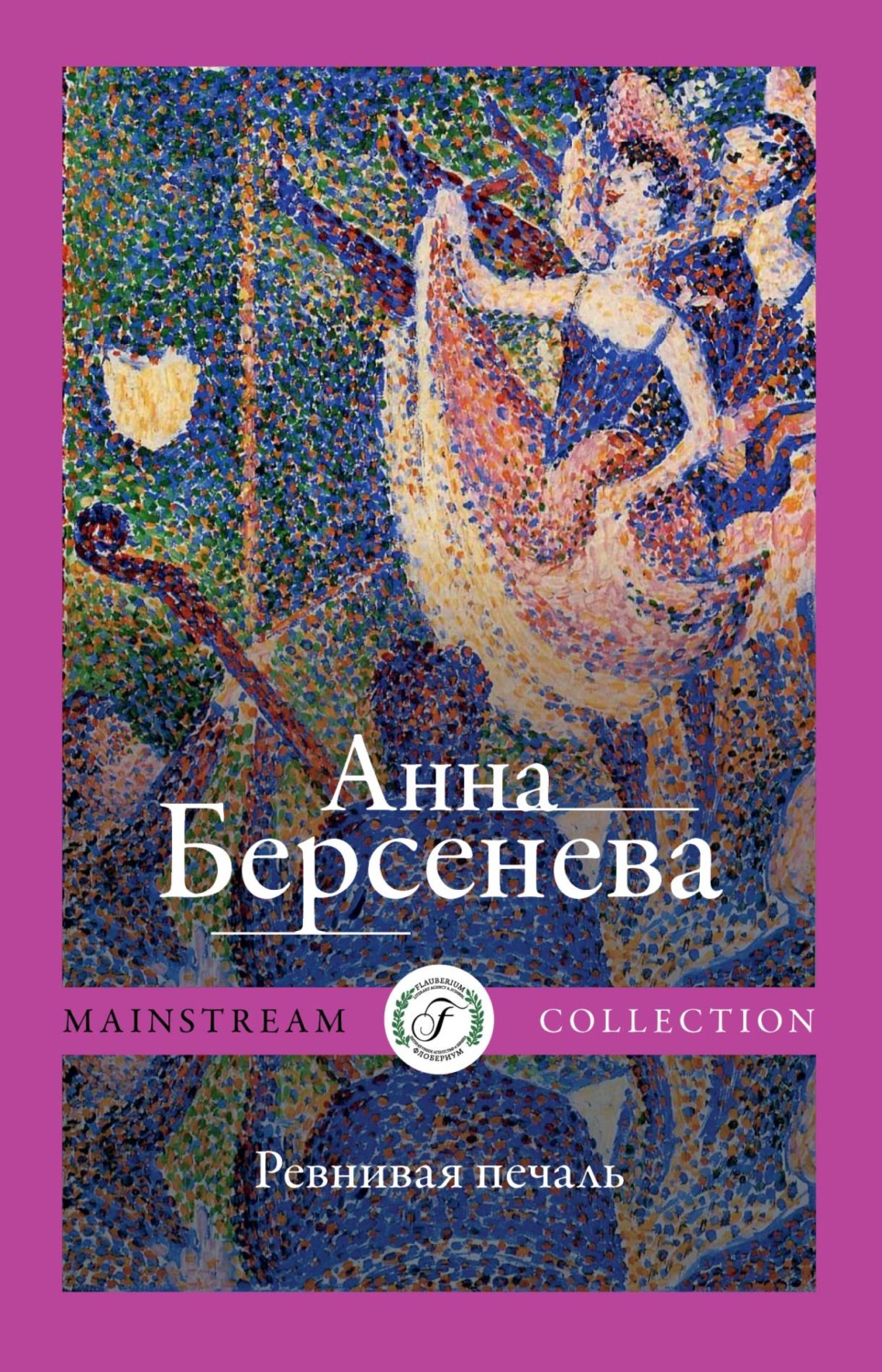 Обложка книги «Ревнивая печаль»