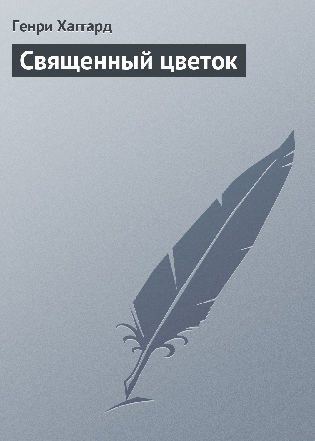Обложка книги «Священный цветок»
