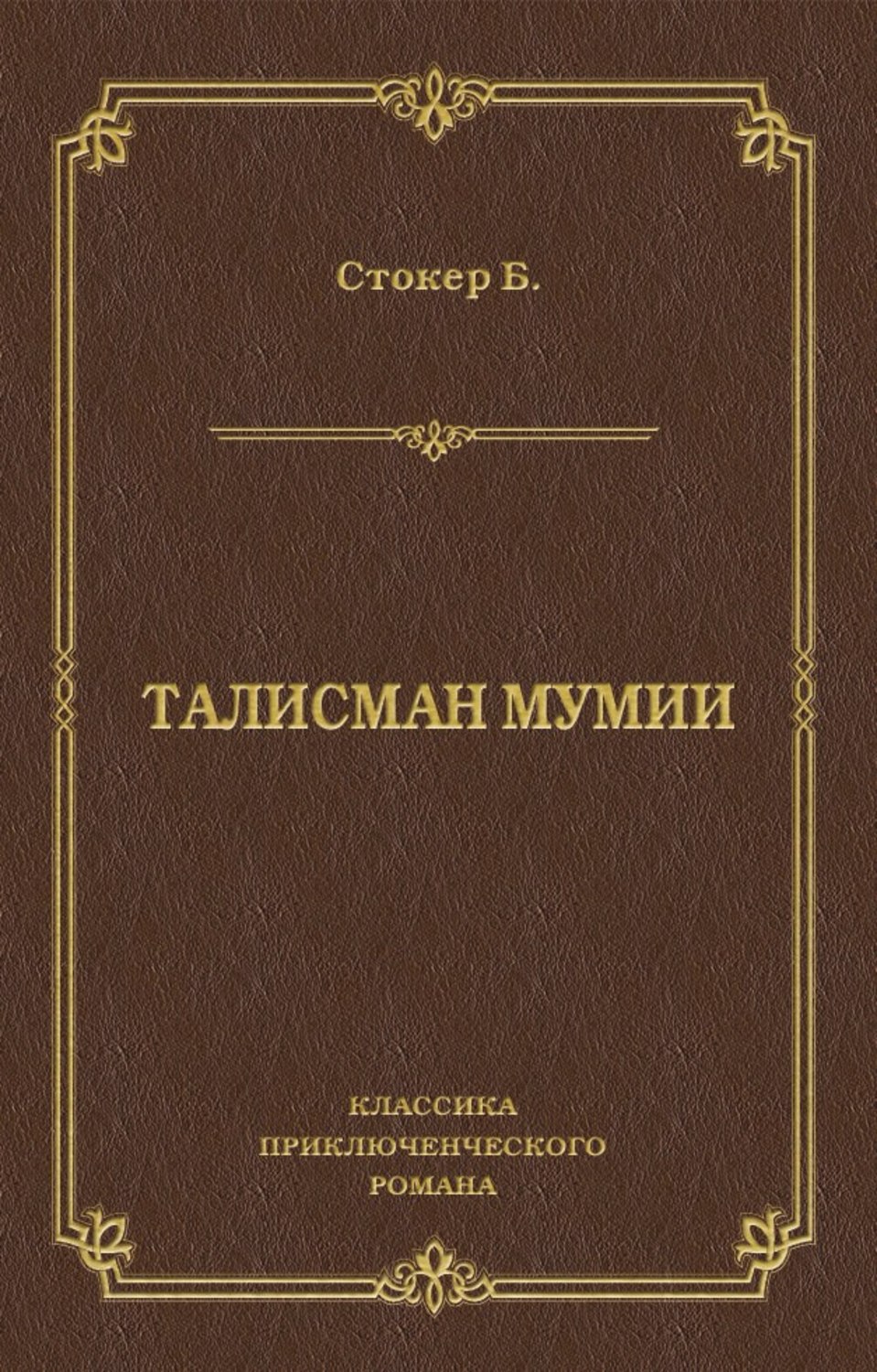 Обложка книги «Талисман мумии»