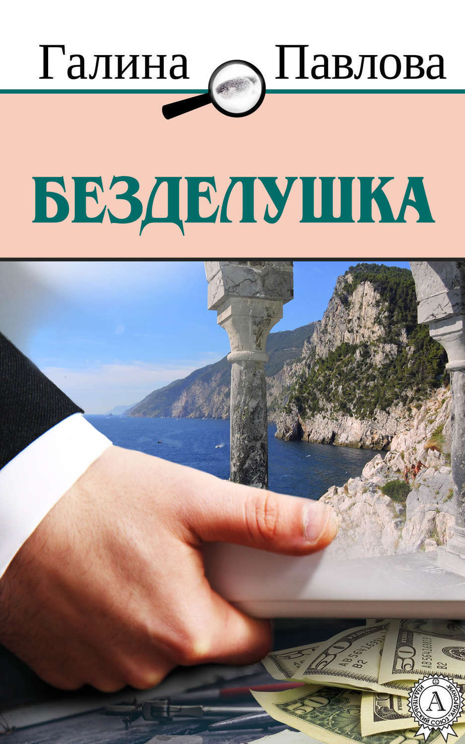 Обложка книги «Безделушка»