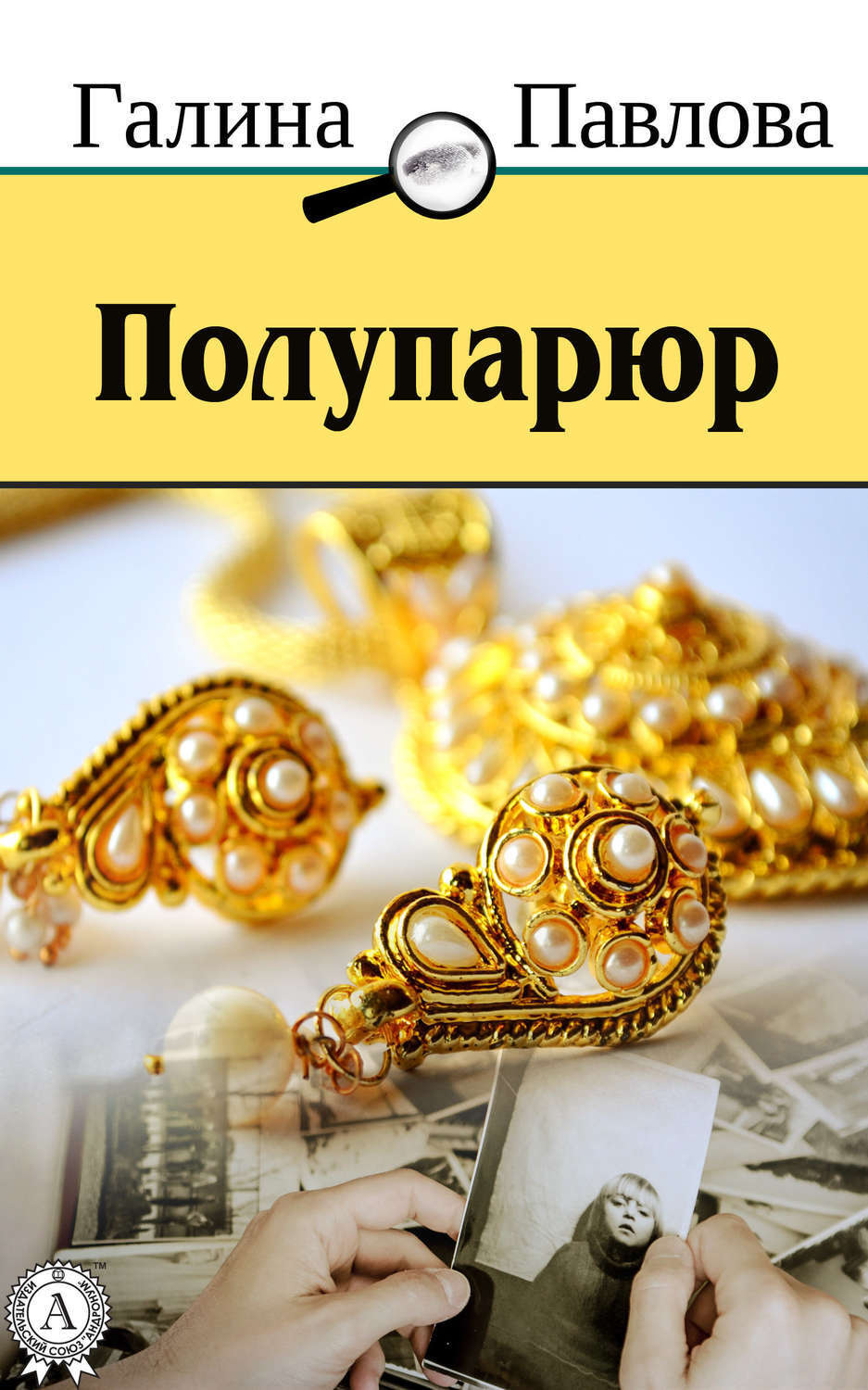 Обложка книги «Полупарюр»