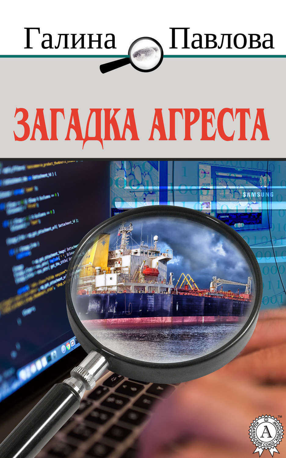 Обложка книги «Загадка Агреста»