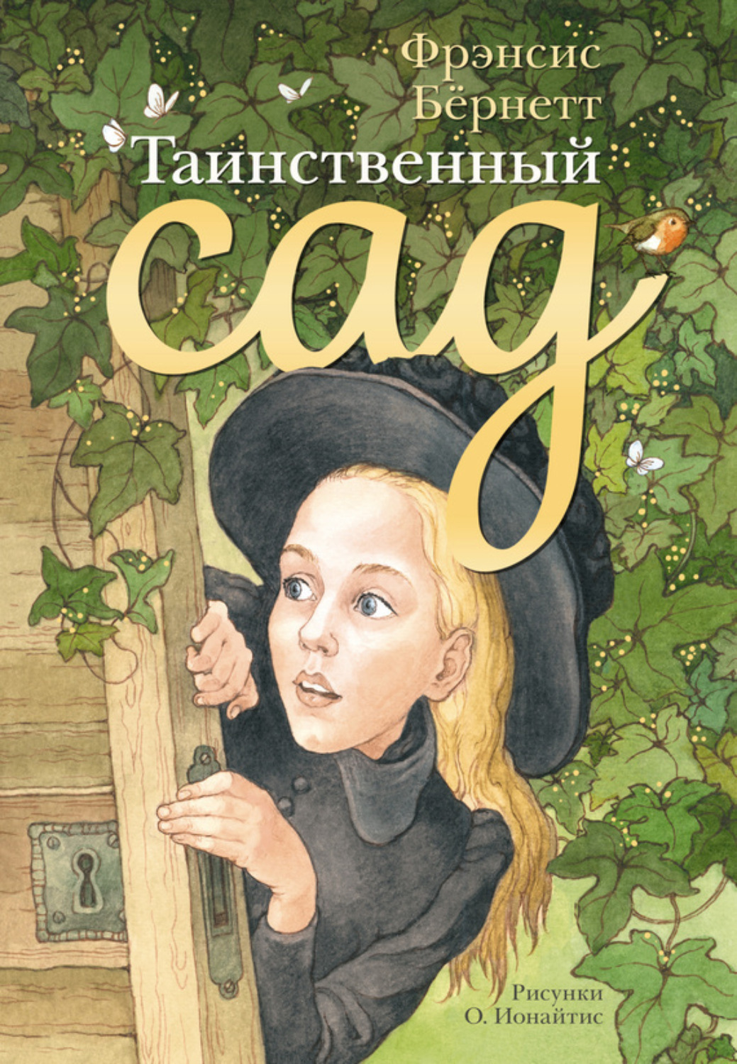 Обложка книги «Таинственный сад»