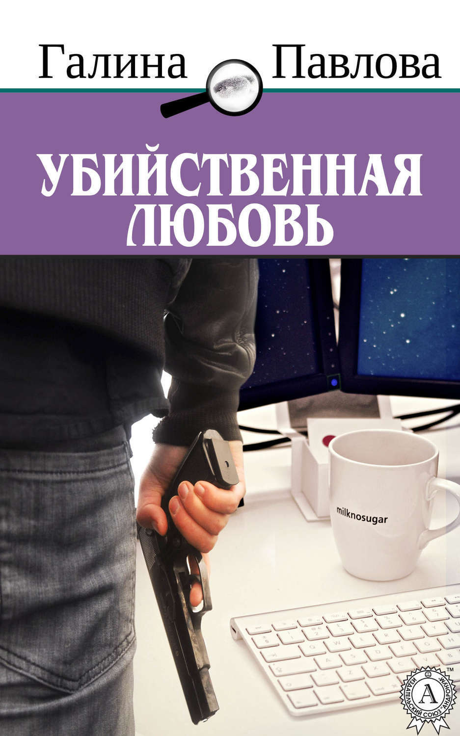 Обложка книги «Убийственная любовь»