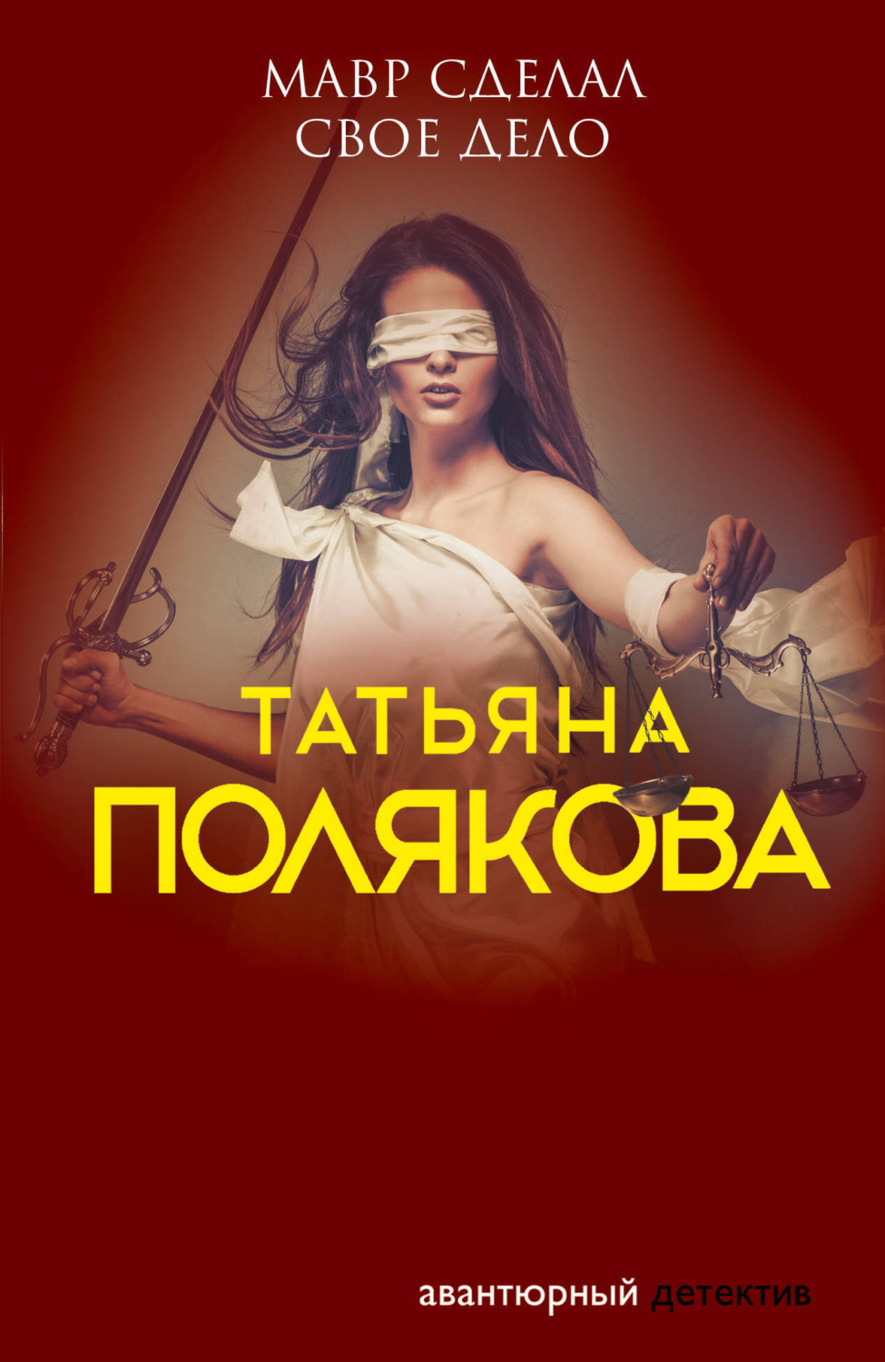 Обложка книги «Мавр сделал свое дело»