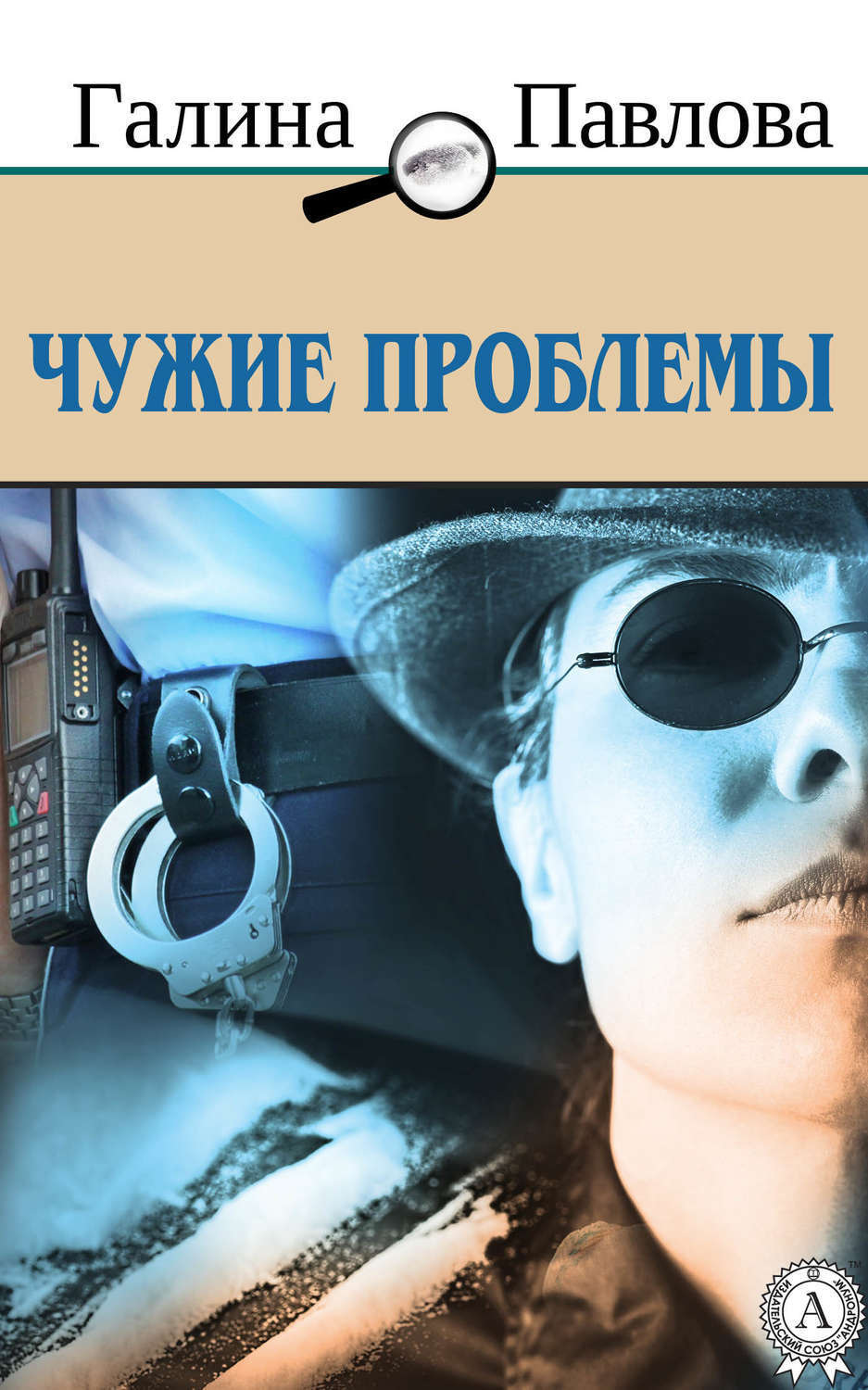Обложка книги «Чужие проблемы»