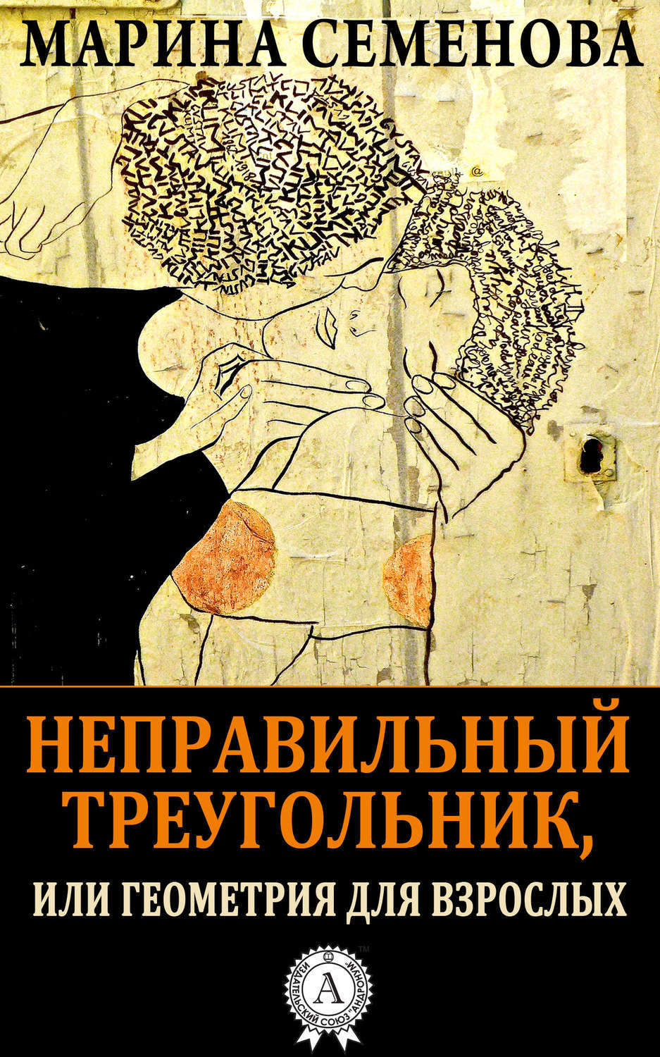 Обложка книги «Неправильный треугольник, или Геометрия для взрослых»