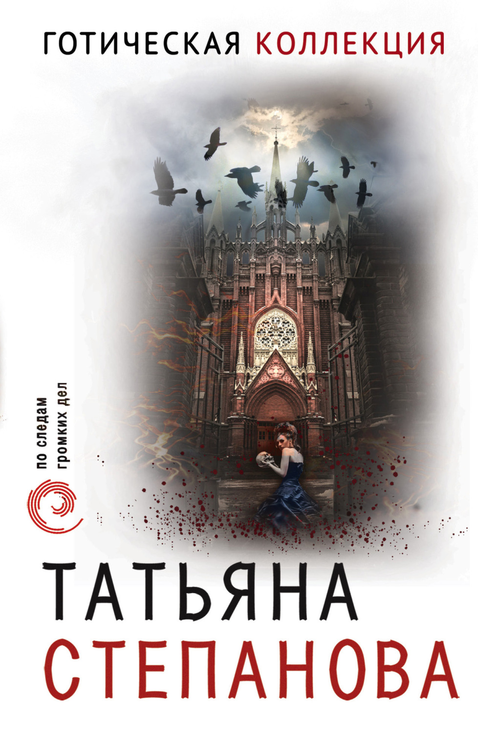 Обложка книги «Готическая коллекция»