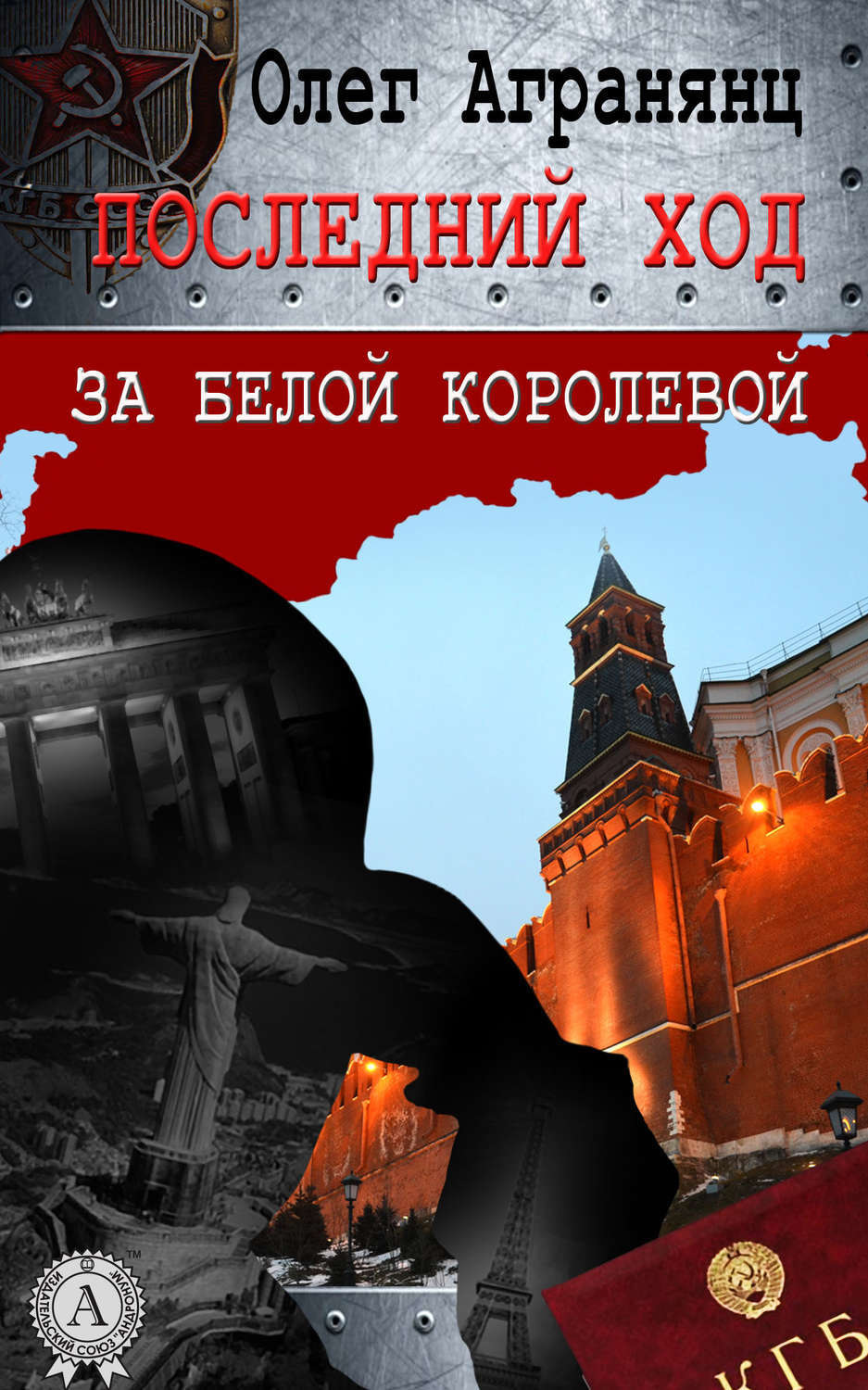 Обложка книги «Последний ход за белой королевой»