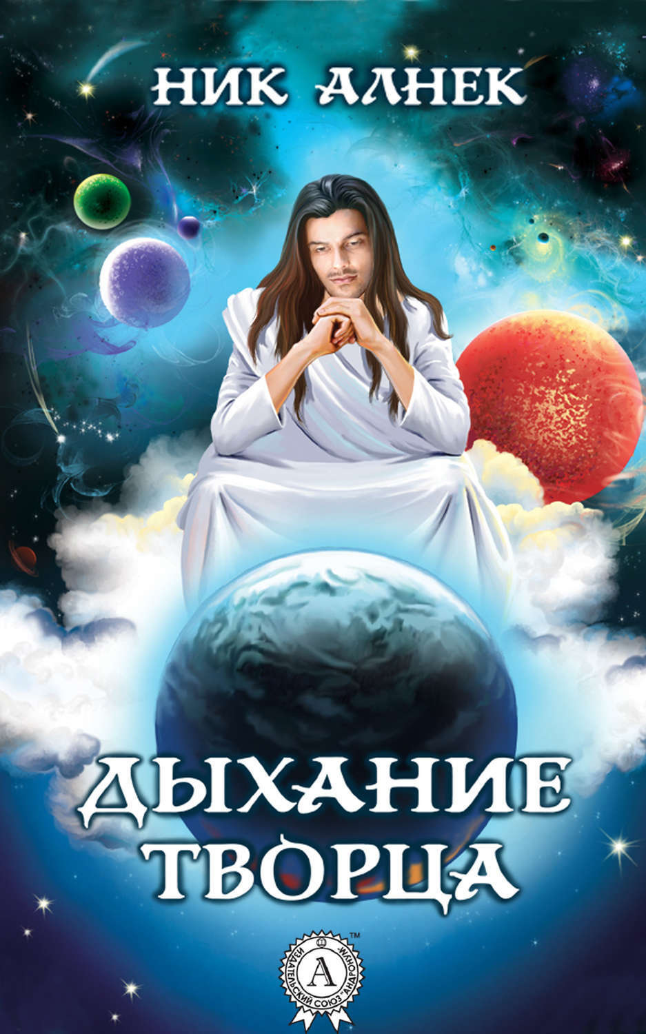 Обложка книги «Дыхание Творца»