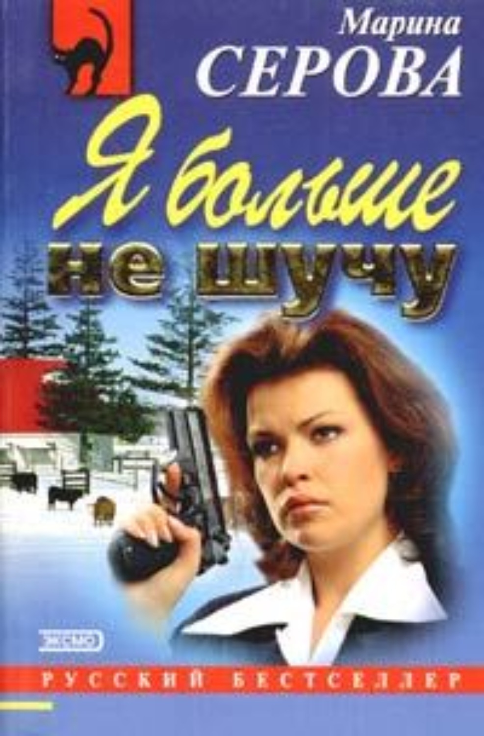 Обложка книги «Я больше не шучу»