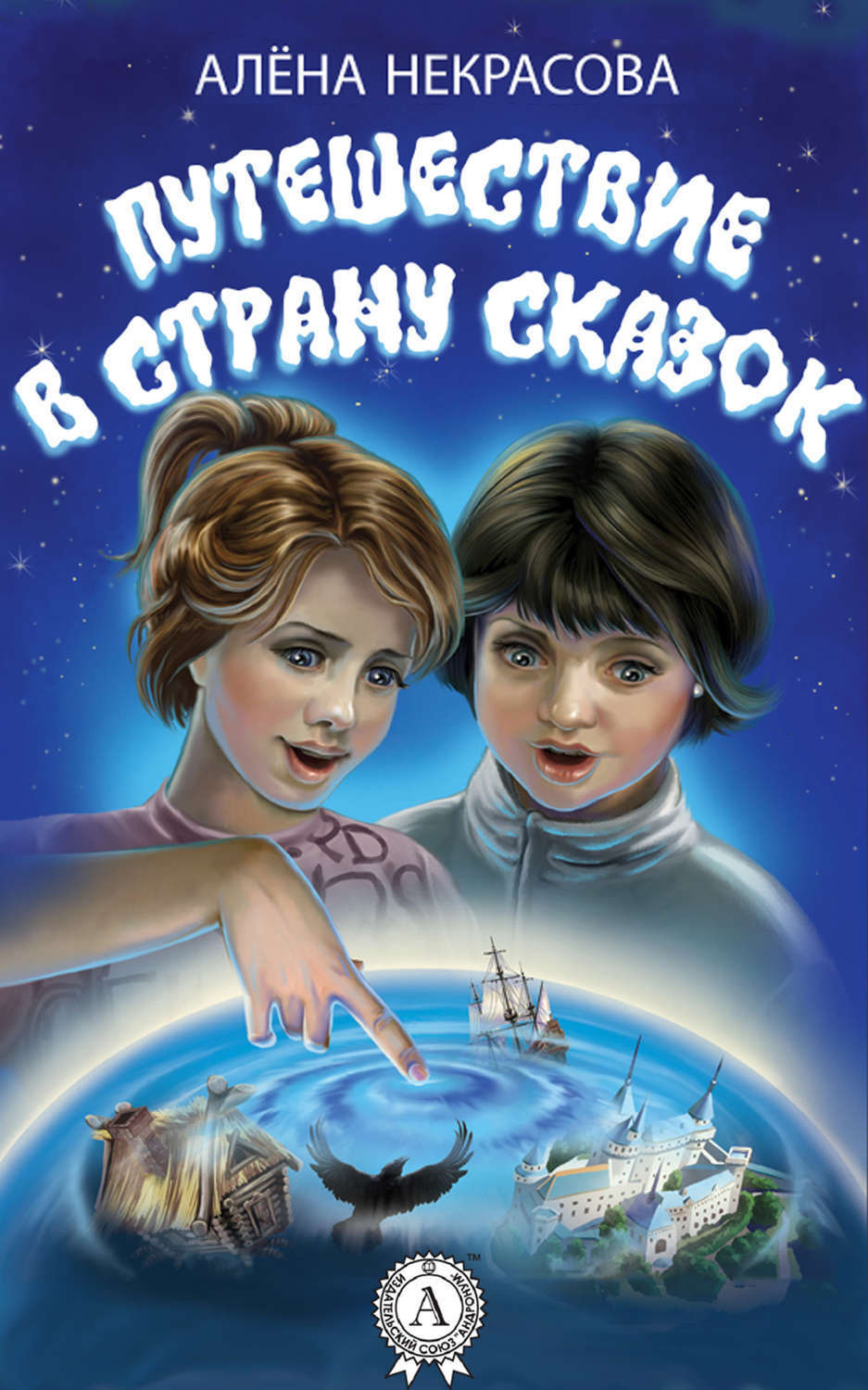 Обложка книги «Путешествие в страну сказок»