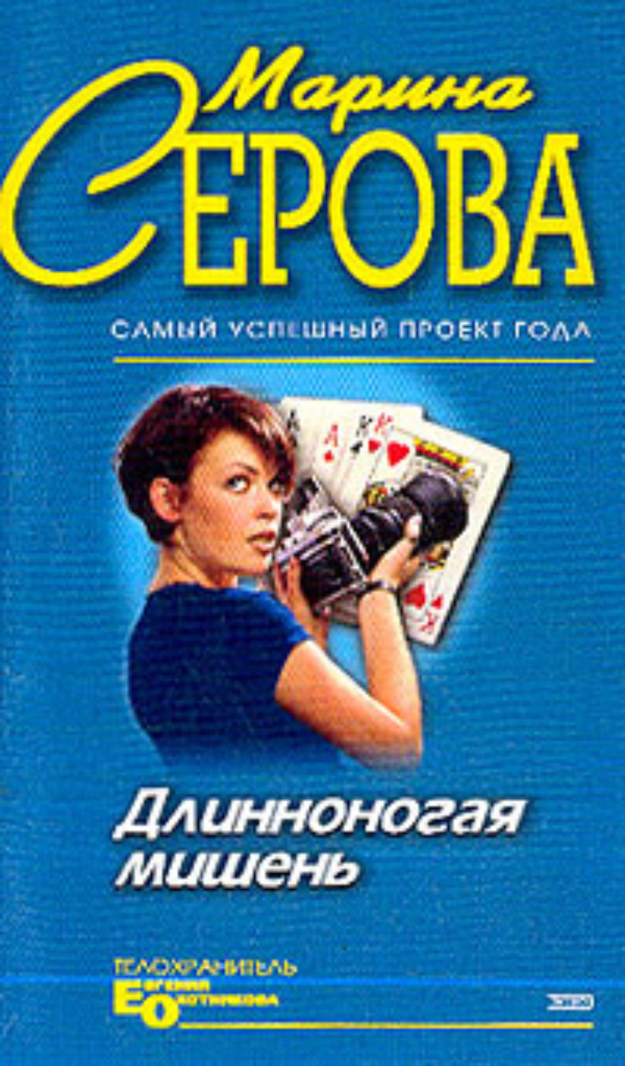 Обложка книги «Длинноногая мишень»