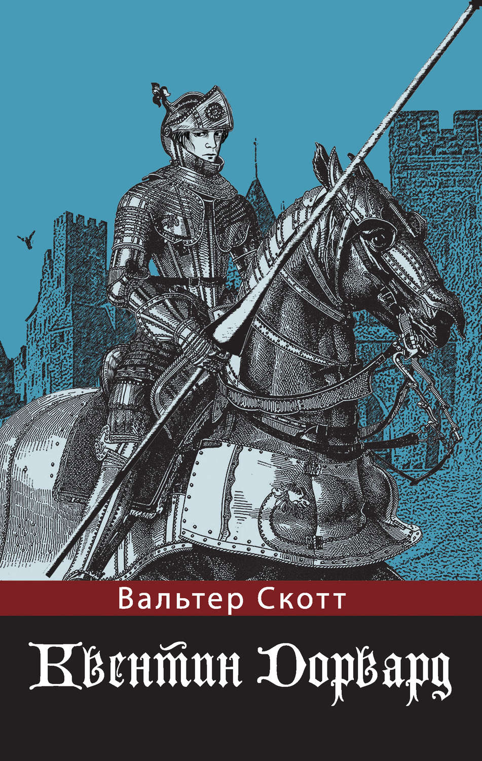 Обложка книги «Квентин Дорвард»