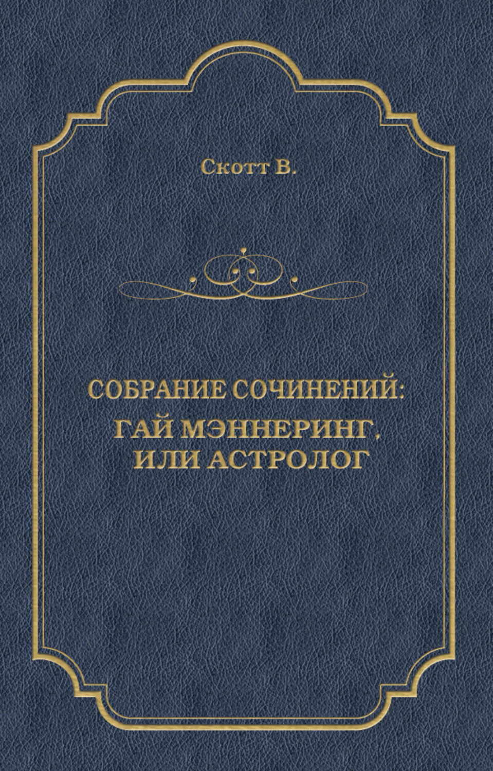 Обложка книги «Гай Мэннеринг, или Астролог»