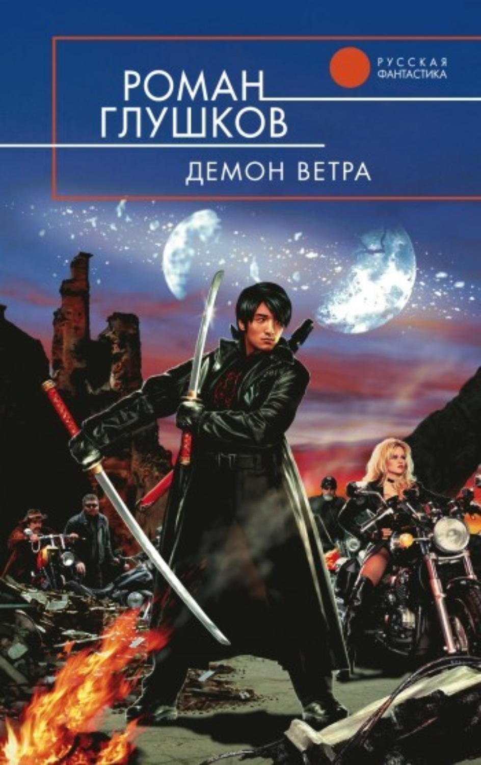 Обложка книги «Демон ветра»