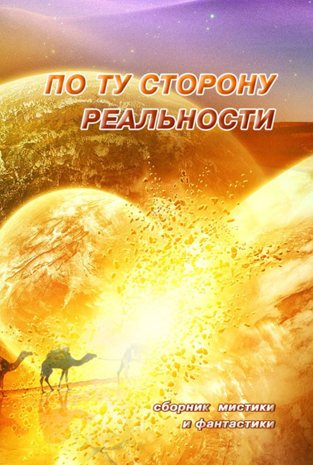 Обложка книги «По ту сторону реальности. Сборник мистики и фантастики. Том 1»