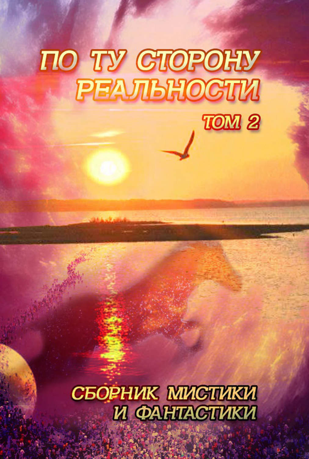 Обложка книги «По ту сторону реальности. Сборник мистики и фантастики. Том 2»